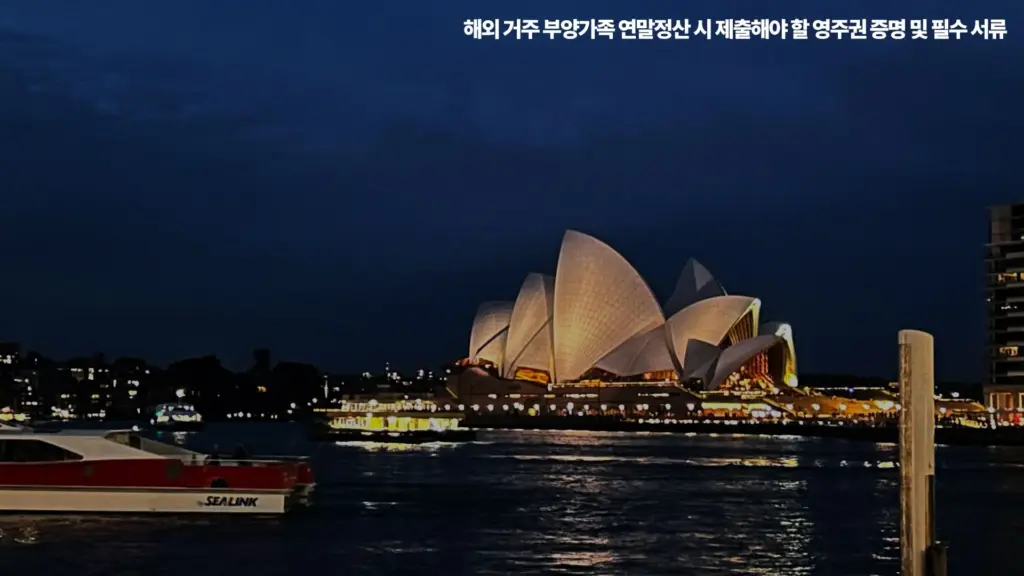 해외 거주 부양가족 연말정산