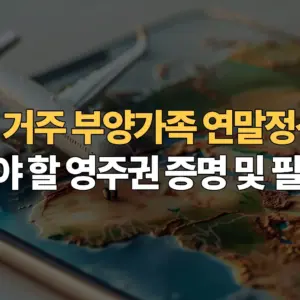 해외-거주-부양가족-연말정산-시-제출해야-할-영주권-증명-및-필수-서류