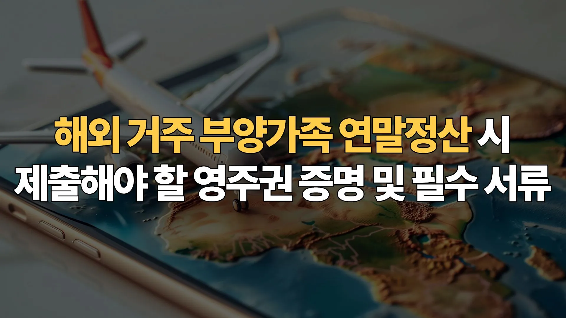 해외 거주 부양가족 연말정산 시 제출해야 할 영주권 증명 및 필수 서류