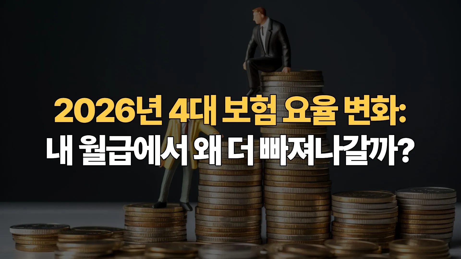 2026년 4대 보험 요율 변화: 내 월급에서 왜 더 빠져나갈까?
