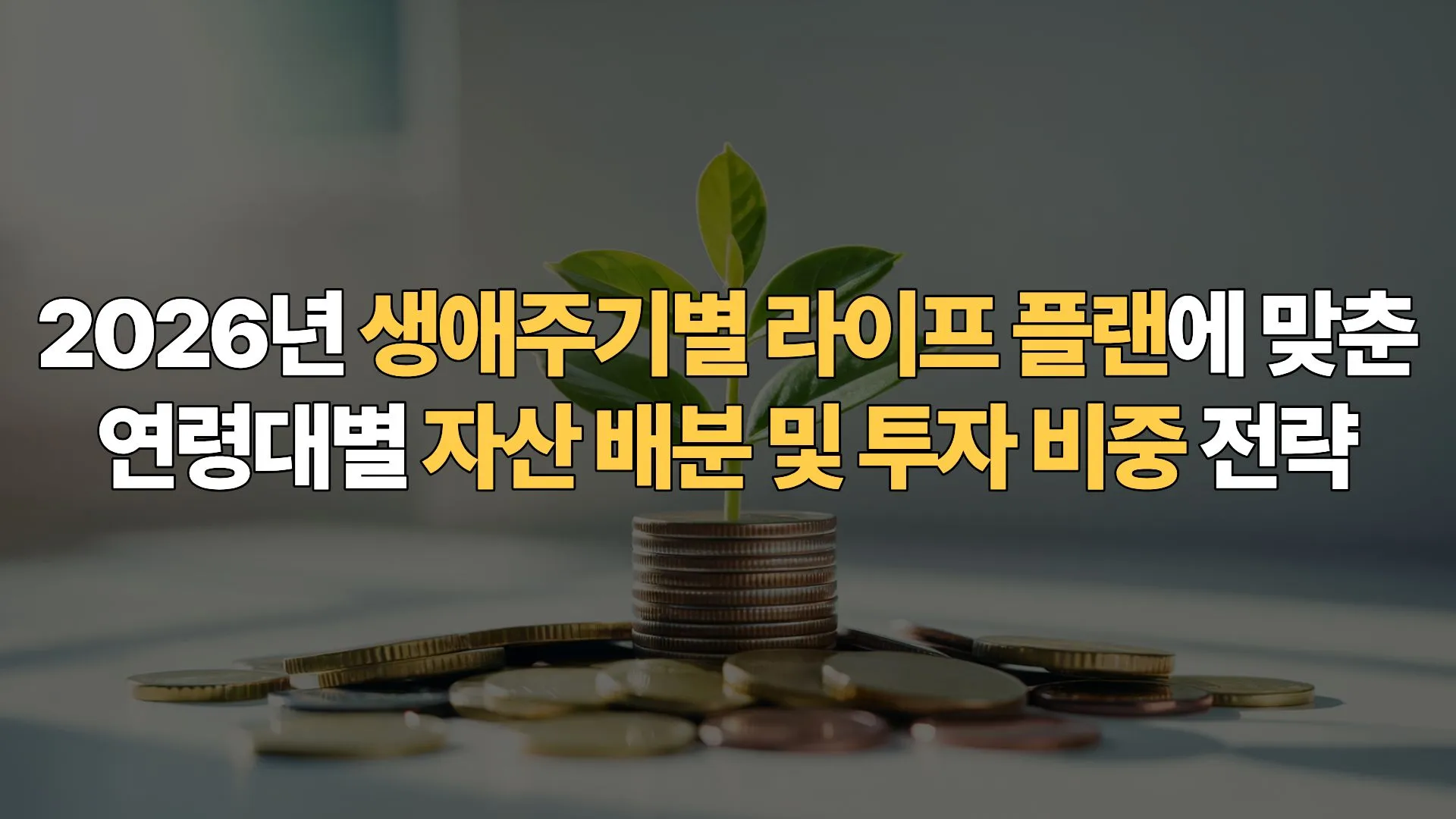 2026년 생애주기별 라이프 플랜에 맞춘 연령대별 자산 배분 및 투자 비중 전략