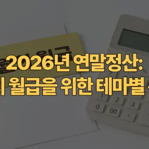 2026년-연말정산-13월의-월급을-위한-테마별-총정리