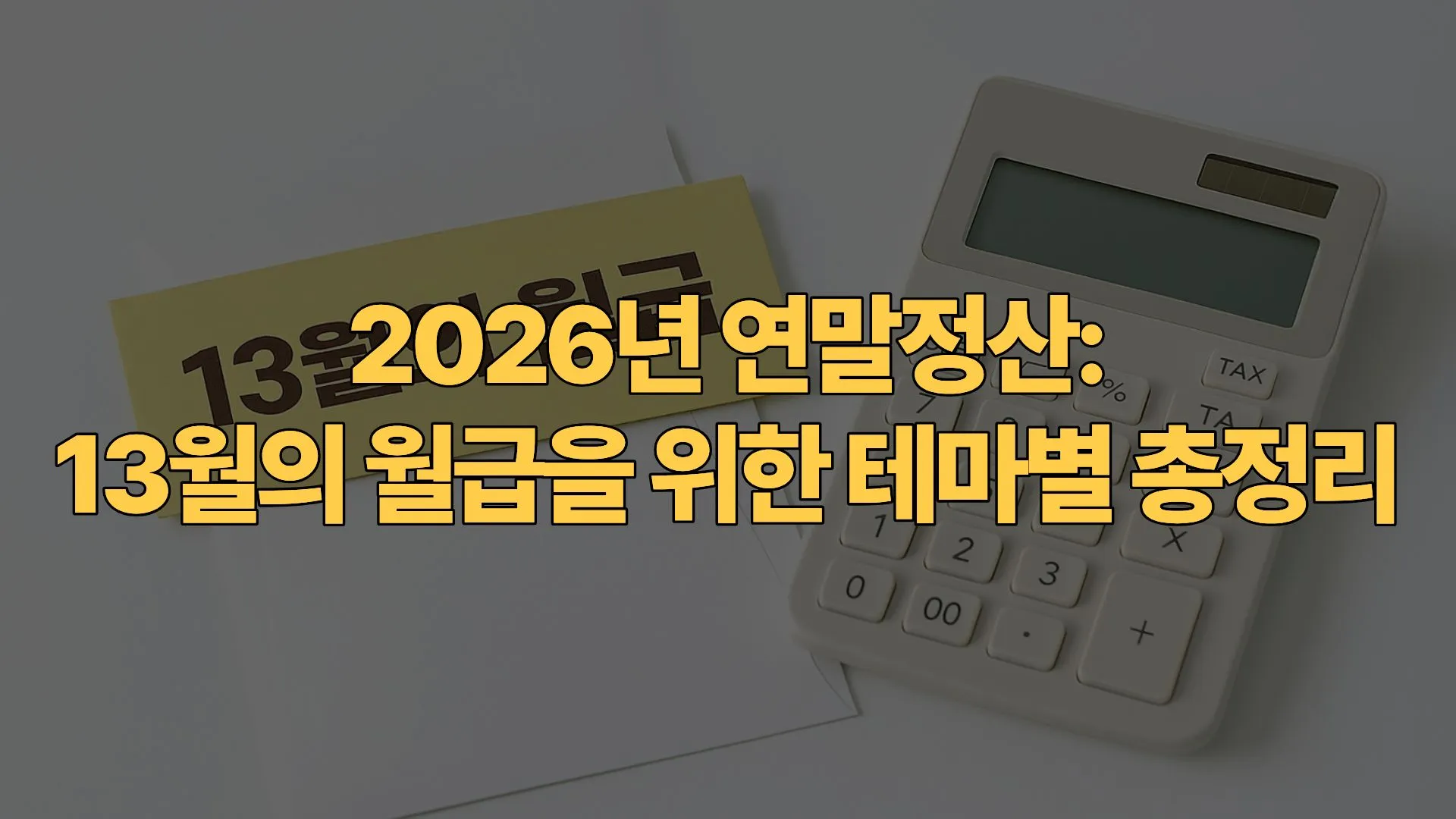 2026년-연말정산-13월의-월급을-위한-테마별-총정리