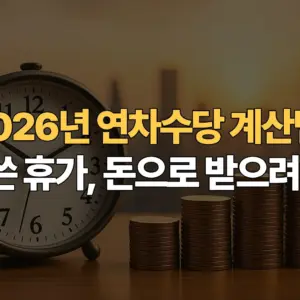 2026년-연차수당-계산법-안-쓴-휴가- 돈으로-받으려면