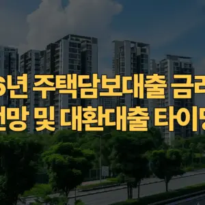 2026년-주택담보대출-금리-인하-시점-전망-대환대출-타이밍-전략