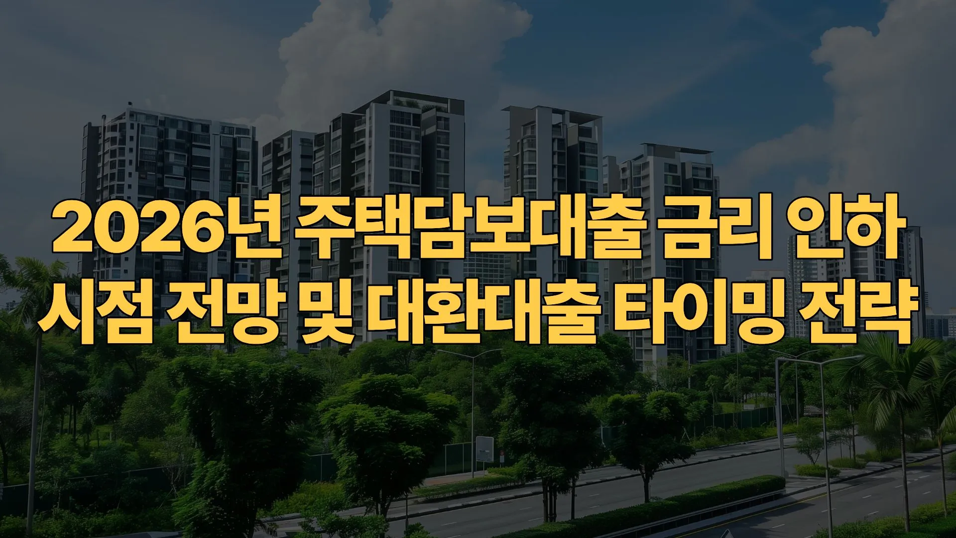 2026년-주택담보대출-금리-인하-시점-전망-대환대출-타이밍-전략