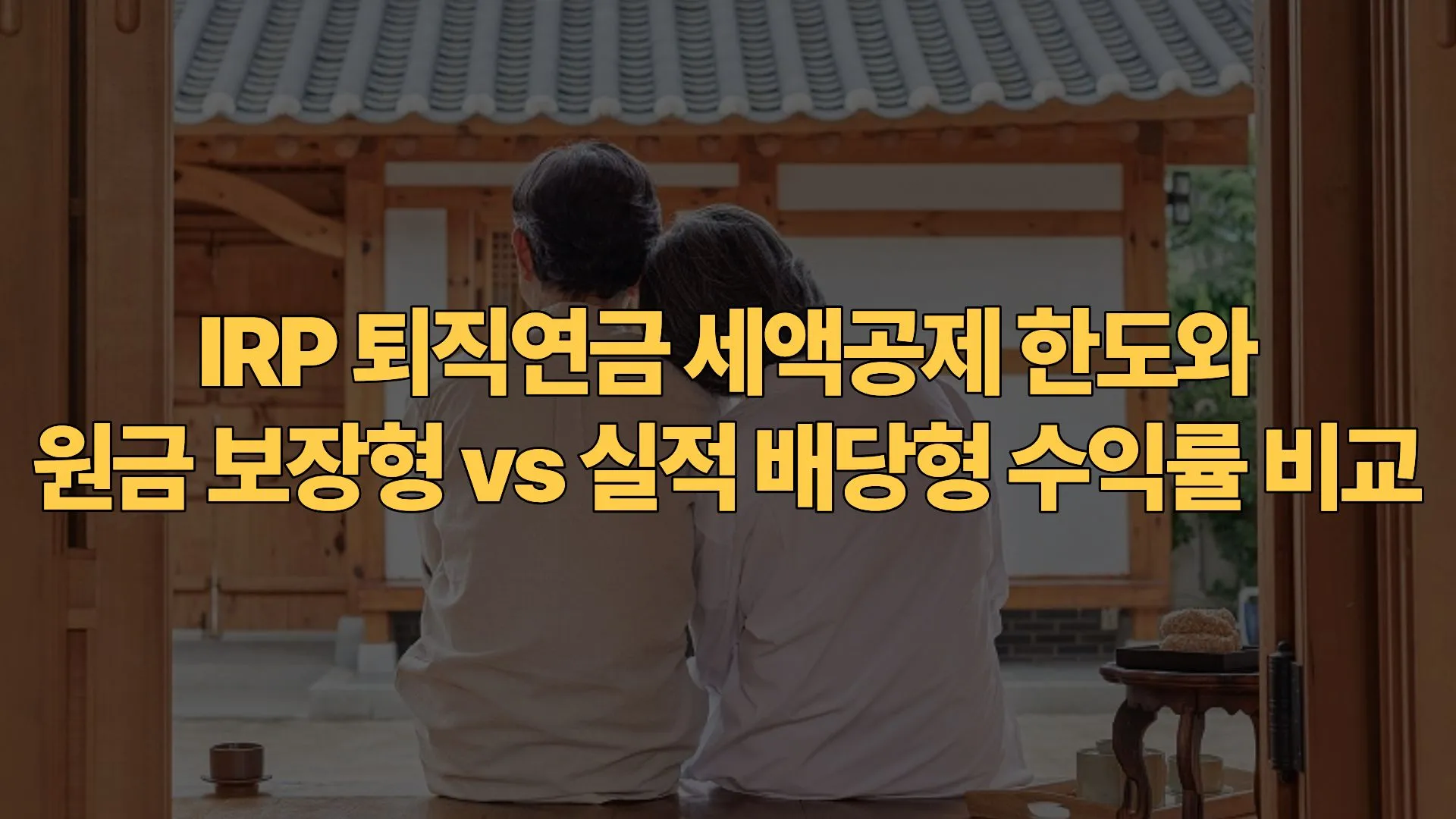 IRP 퇴직연금 세액공제 한도와 원금 보장형 vs 실적 배당형 수익률 비교