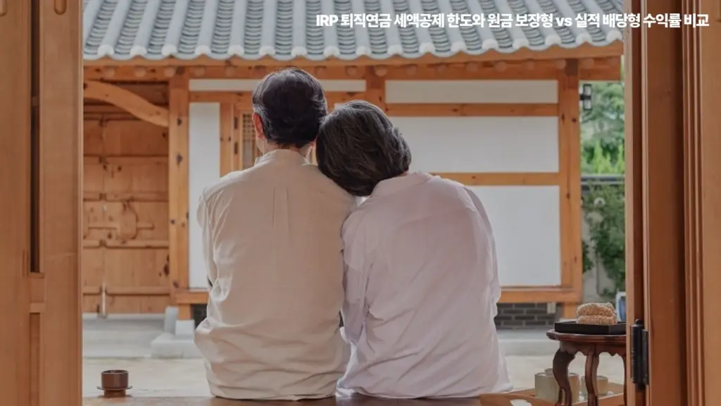 IRP-퇴직연금-원금보장형-실적배당형