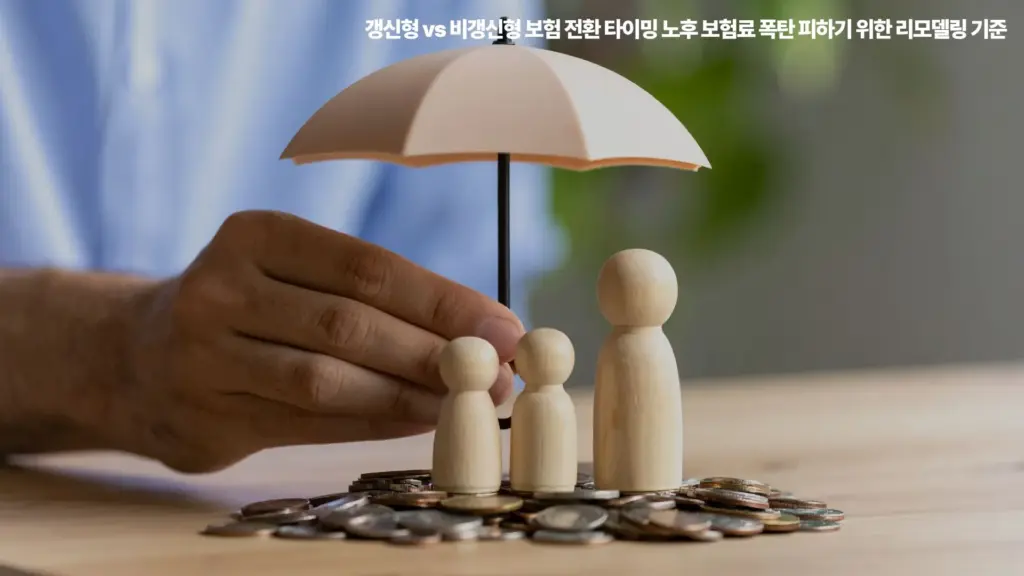 갱신형-비갱신형-보험-리모델링