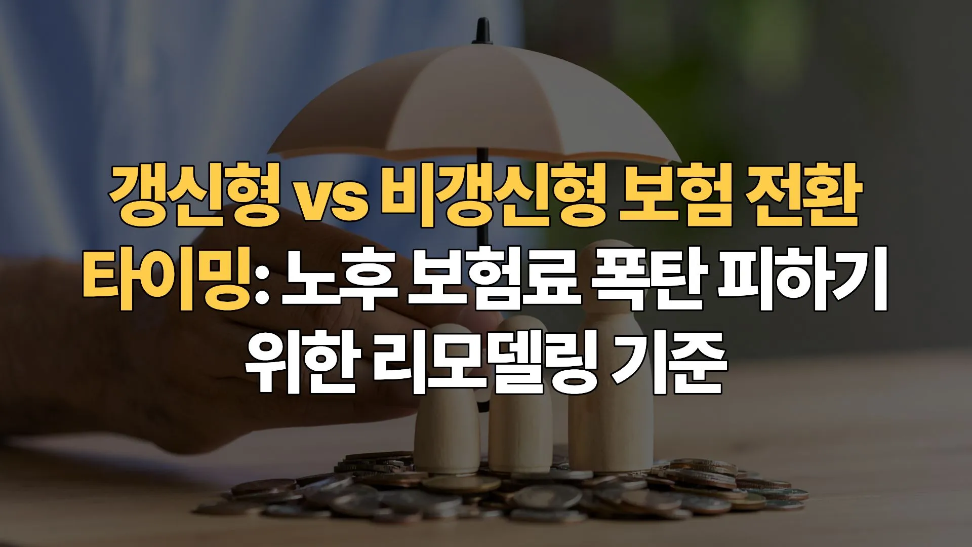 갱신형 vs 비갱신형 보험 전환 타이밍: 노후 보험료 폭탄 피하기 위한 리모델링 기준