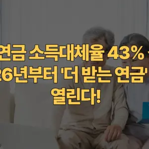 국민연금-소득대체율-43%-상향-2026년부터-더-받는-연금-시대-열린다