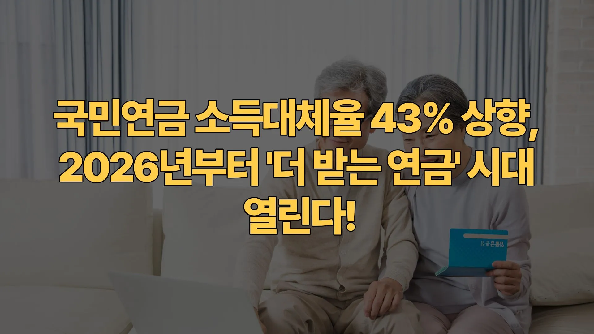 국민연금 소득대체율 43% 상향, 2026년부터 ‘더 받는 연금’ 시대 열린다!