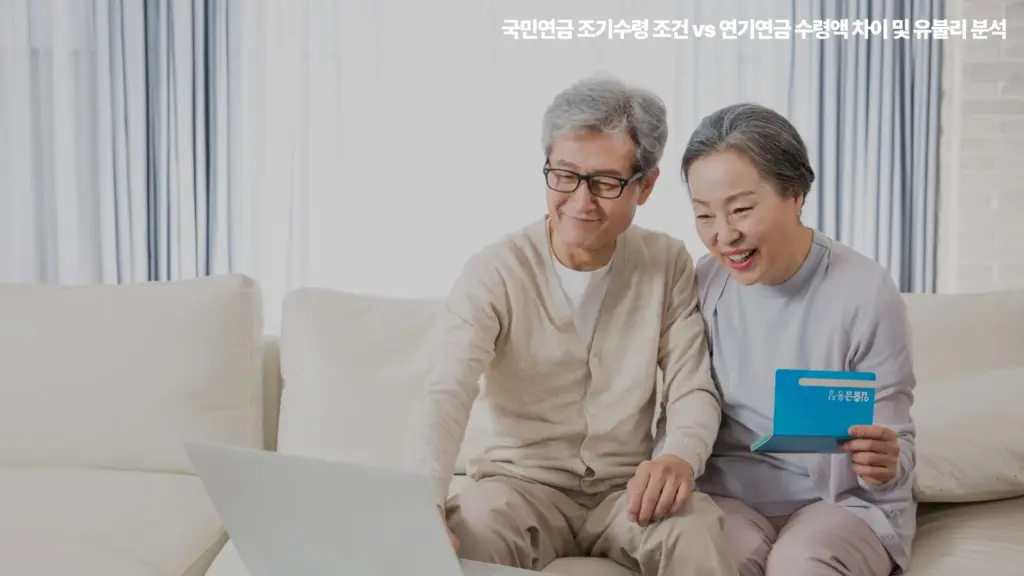 국민연금-조기수령-연기연금-차이