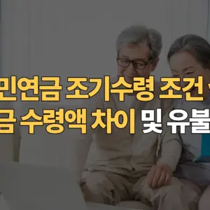국민연금-조기수령-조건-연기연금-수령액-차이-유불리-분석