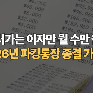 굴러가는-이자만-월-수만 원-2026년-파킹통장-종결-가이드