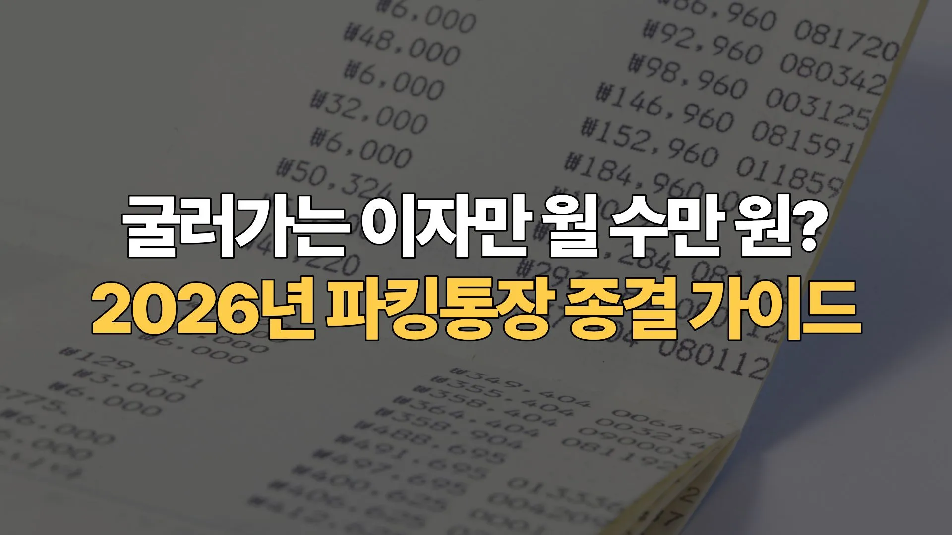 굴러가는-이자만-월-수만 원-2026년-파킹통장-종결-가이드