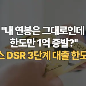 내-연봉은-그대로인데-한도만-1억-증발-스트레스-DSR-3단계-대출-한도-계산기