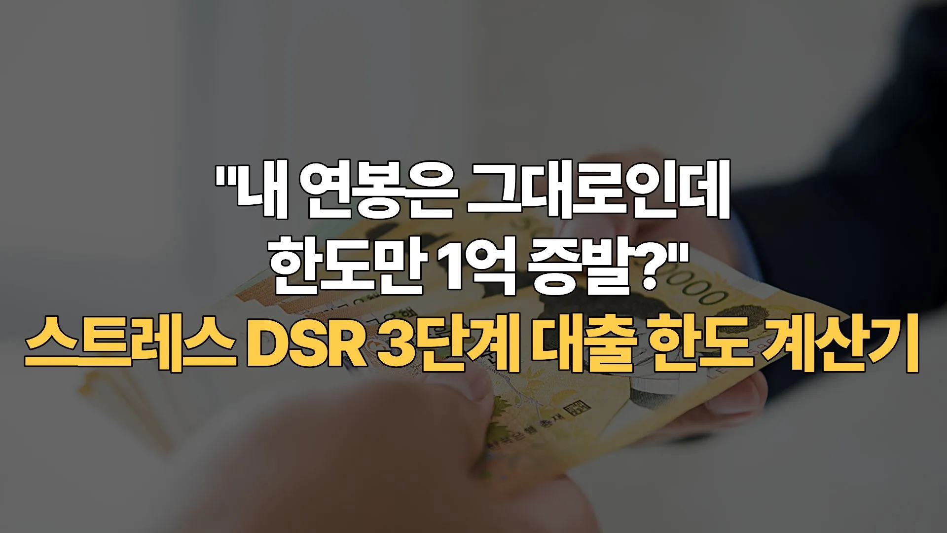 “내 연봉은 그대로인데 한도만 1억 증발?” 스트레스 DSR 3단계 대출 한도 계산기