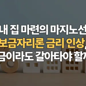 내-집-마련의-마지노선-보금자리론-금리-인상-지금이라도-갈아타야-할까