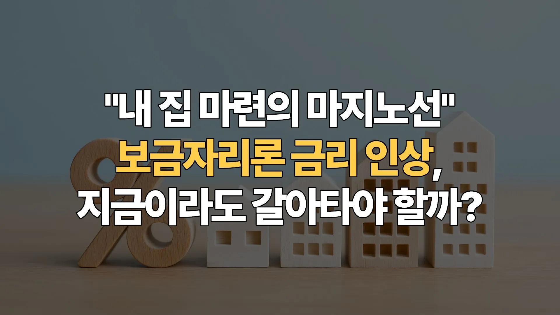 “내 집 마련의 마지노선” 보금자리론 금리 인상, 지금이라도 갈아타야 할까?