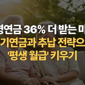 노령연금-36%-더-받는-마법-연기연금과-추납-전략으로-평생-월급-키우기