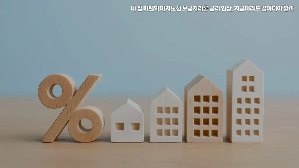 보금자리론-금리-인상