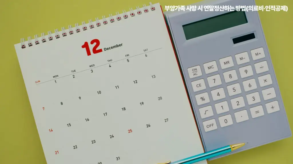 부양가족-사망-연말정산