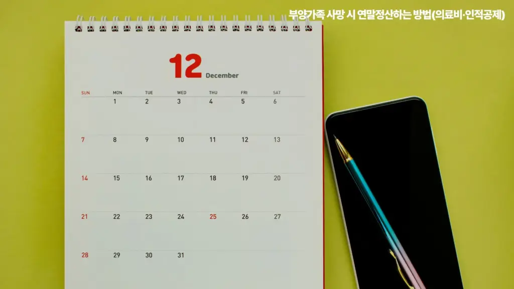 부양가족-사망시-연말정산인적공제