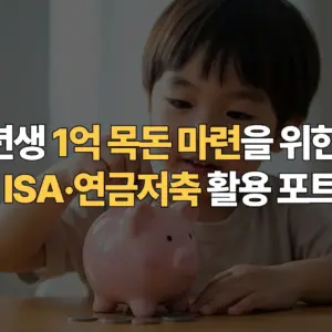 사회초년생-1억-목돈-마련을-위한-고금리-적금-ISA-연금저축-활용-포트폴리오