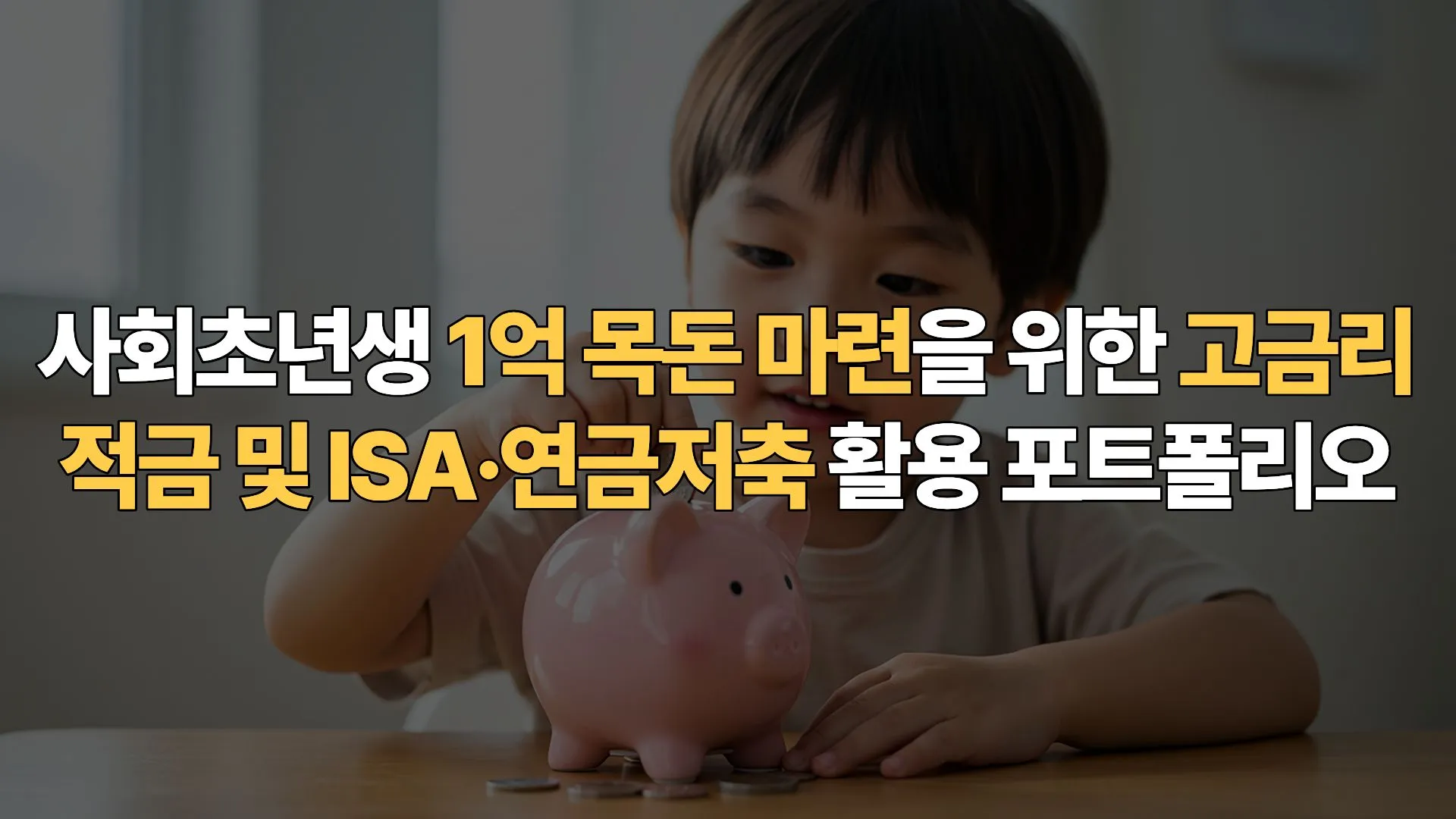 사회초년생-1억-목돈-마련을-위한-고금리-적금-ISA-연금저축-활용-포트폴리오