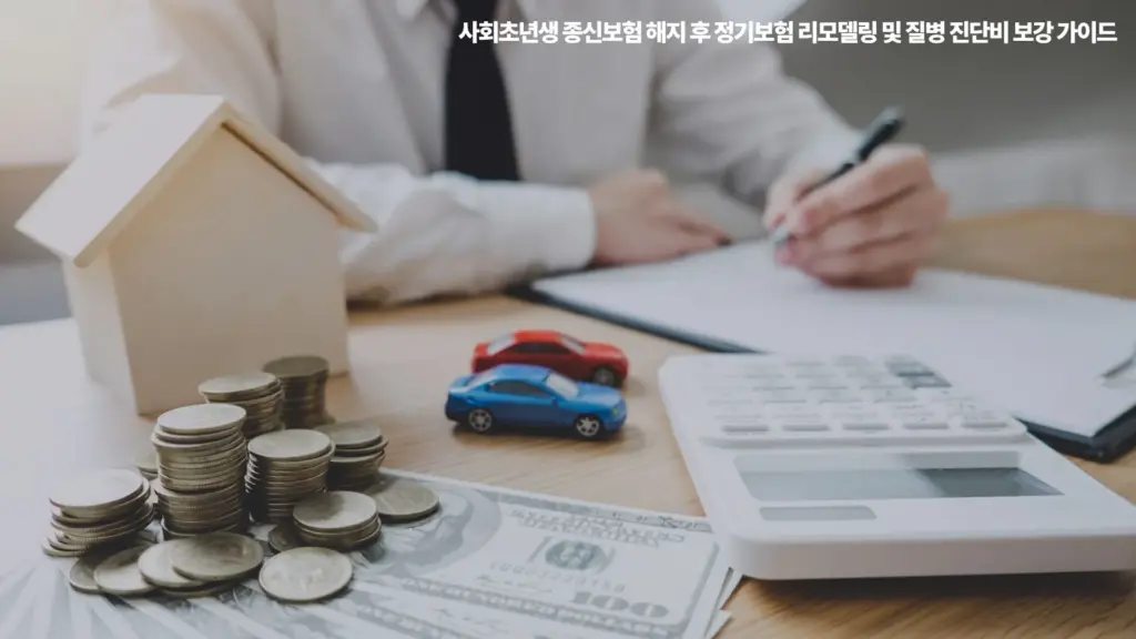 사회초년생-종신보험-리모델링