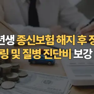 사회초년생-종신보험-해지-후-정기보험-리모델링-질병-진단비-보강-가이드