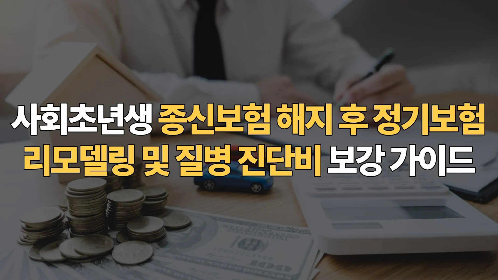 사회초년생 종신보험 해지 후 정기보험 리모델링 및 질병 진단비 보강 가이드