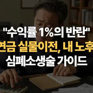 수익률-1%의-반란-퇴직연금-실물이전-내-노후-자금-심폐소생술-가이드
