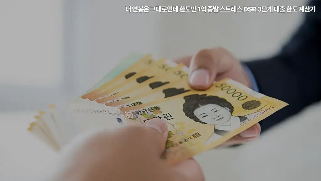 스트레스-DSR-3단계-대출-한도-계산기