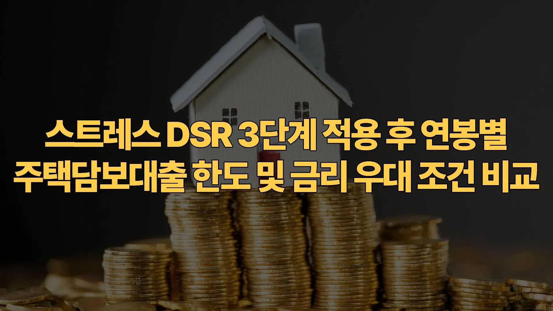 스트레스 DSR 3단계 적용 후 연봉별 주택담보대출 한도 및 금리 우대 조건 비교