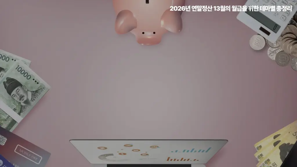 연말정산-테마-총정리