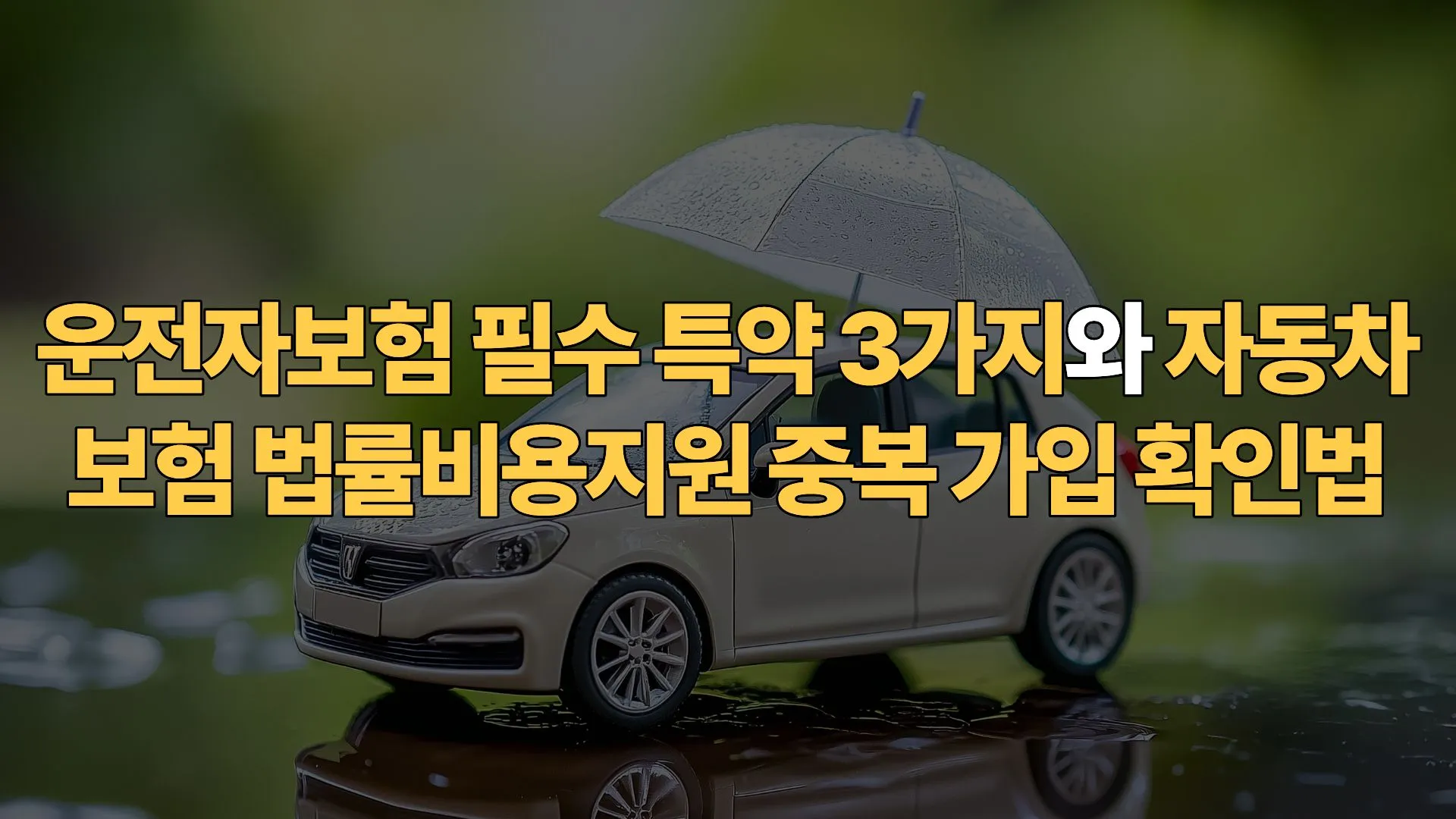 운전자보험 필수 특약 3가지와 자동차보험 법률비용지원 중복 가입 확인법