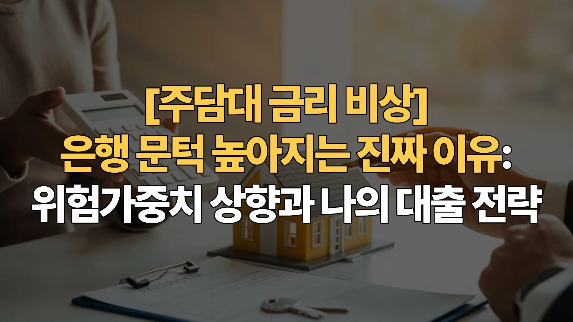 [주담대 금리 비상] 은행 문턱 높아지는 진짜 이유: 위험가중치 상향과 나의 대출 전략