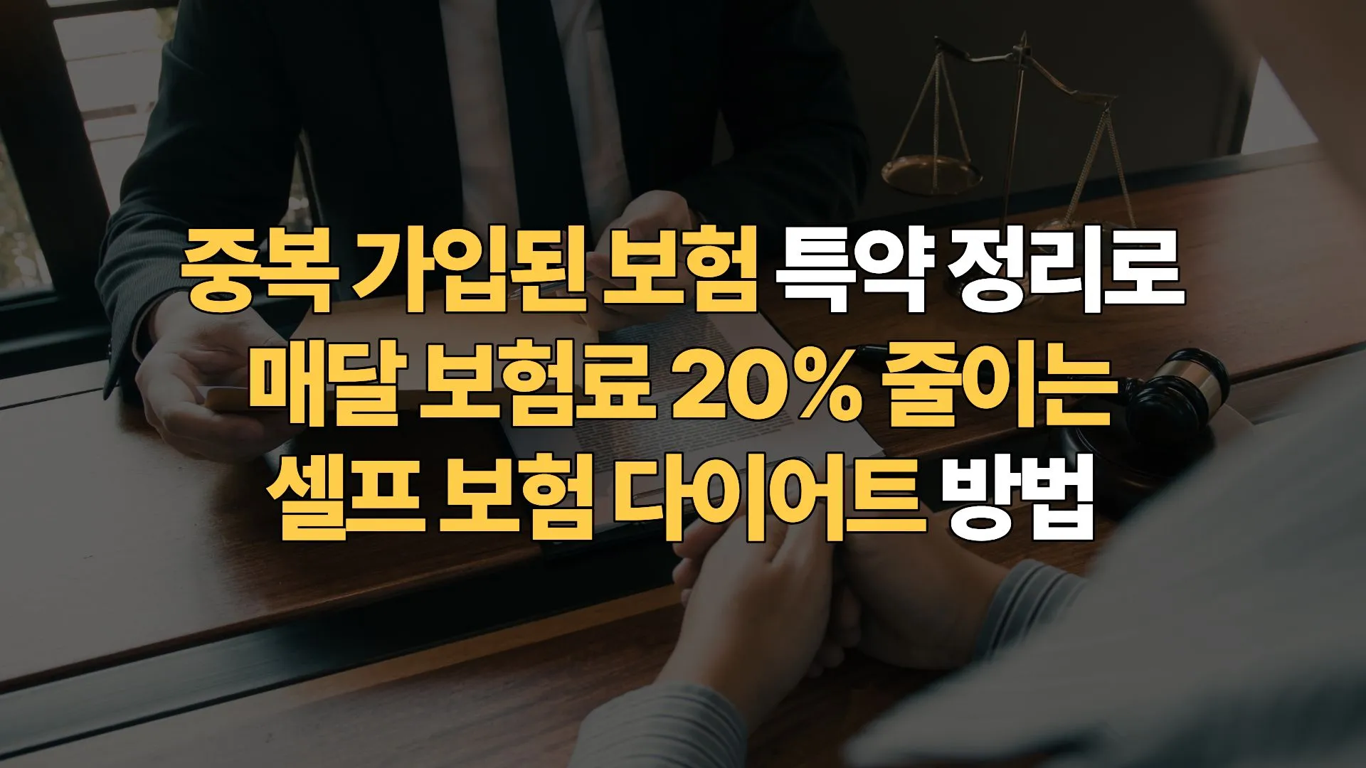 중복 가입된 보험 특약 정리로 매달 보험료 20% 줄이는 셀프 보험 다이어트 방법