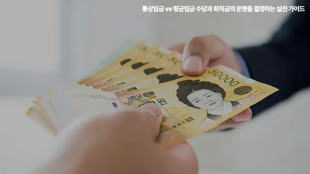 통상임금-평균임금