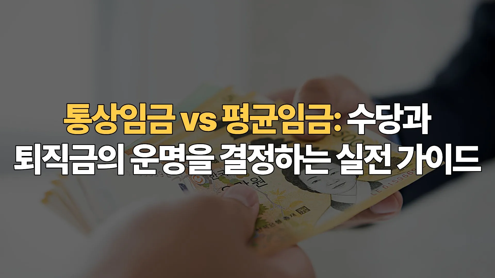 통상임금 vs 평균임금: 수당과 퇴직금의 운명을 결정하는 실전 가이드