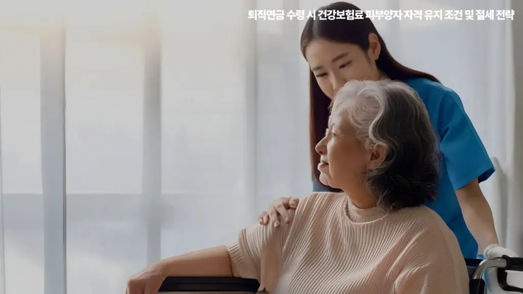 퇴직연금-건강보험료-피부양자-자격-절세-전략