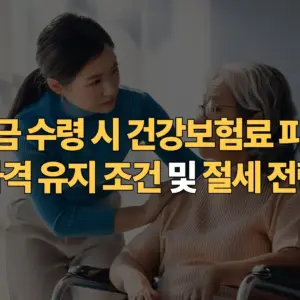 퇴직연금-수령-건강보험료-피부양자-자격-유지-조건-절세-전략