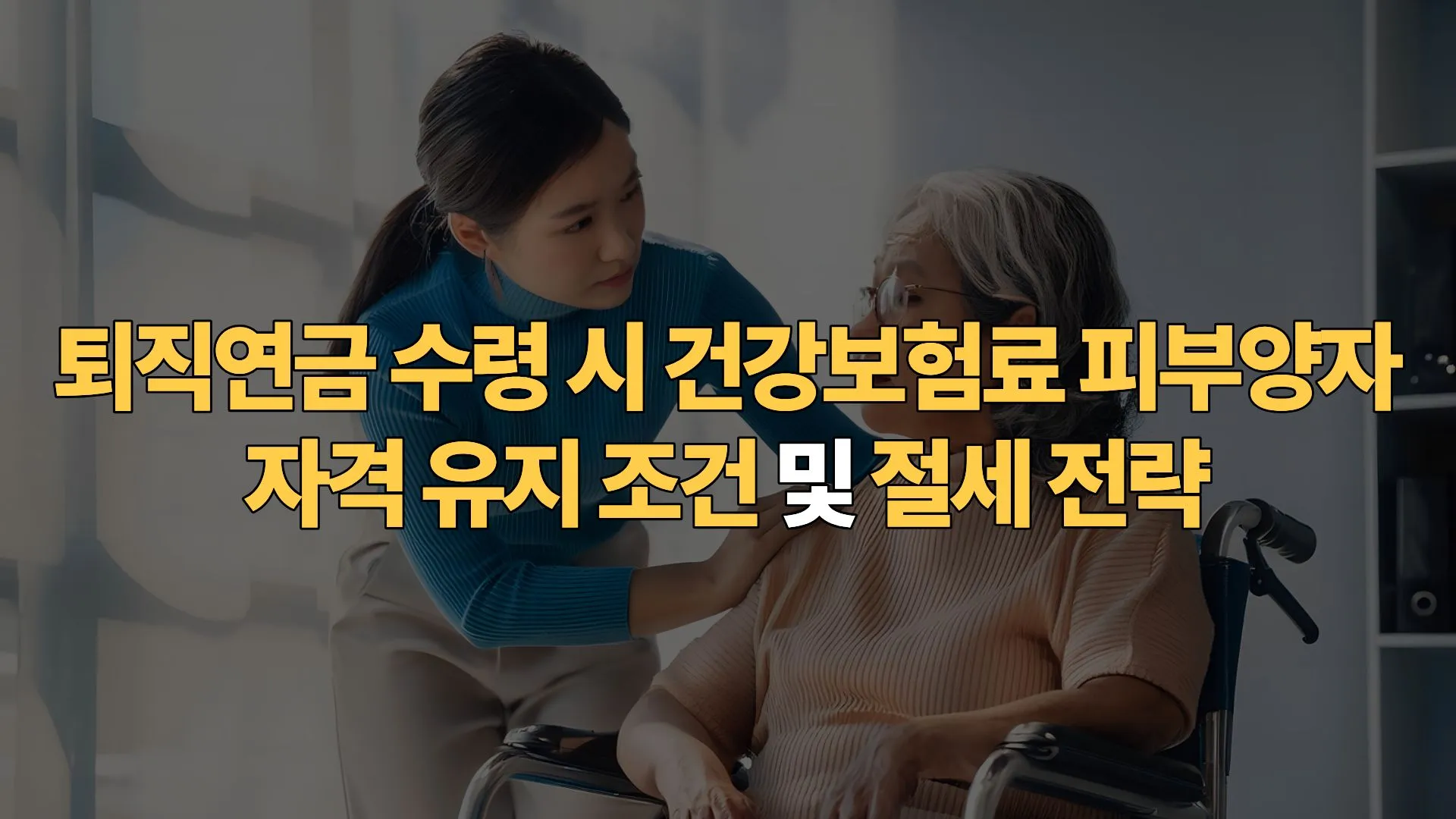 퇴직연금 수령 시 건강보험료 피부양자 자격 유지 조건 및 절세 전략