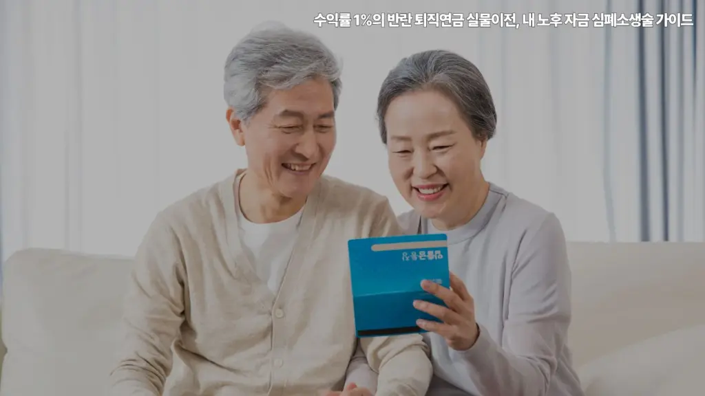 퇴직연금-실물이전-노후 자금