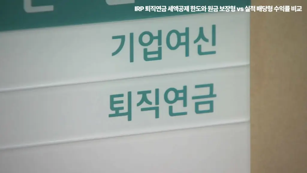 퇴직연금-원금-보장형-실적-배당형