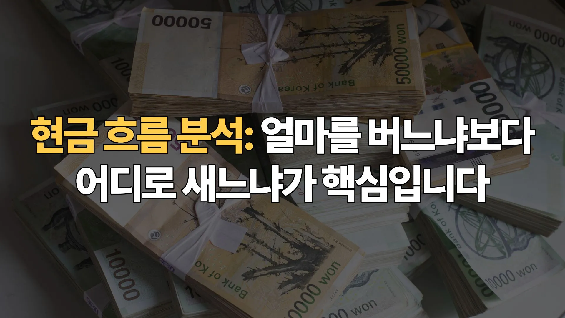 현금 흐름 분석: 얼마를 버느냐보다 어디로 새느냐가 핵심입니다