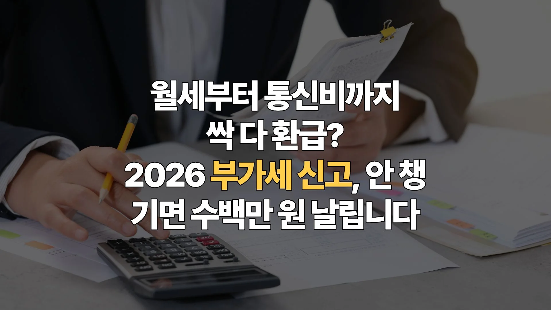 2026 개인사업자 부가세 환급 항목 리스트: 놓치면 손해 보는 공제 범위와 절세 전략