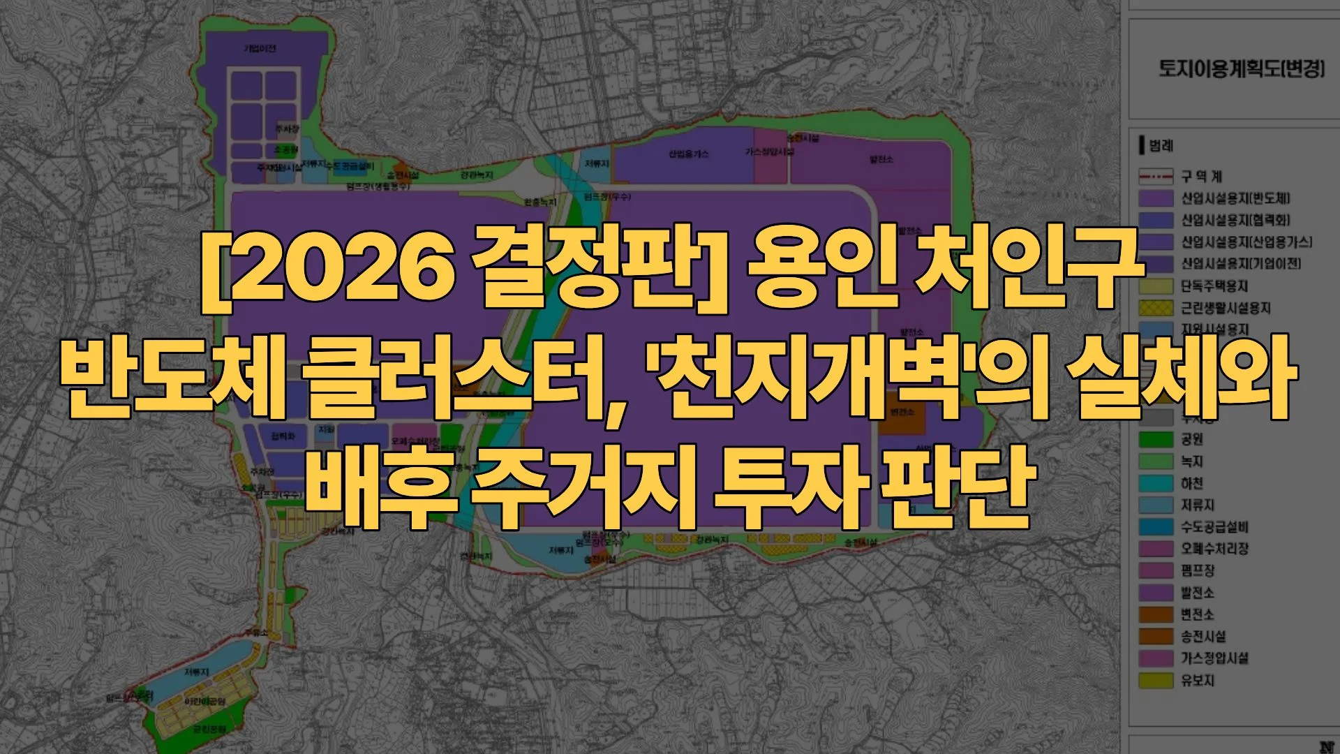 [2026 결정판] 용인 처인구 반도체 클러스터, ‘천지개벽’의 실체와 배후 주거지 투자 판단